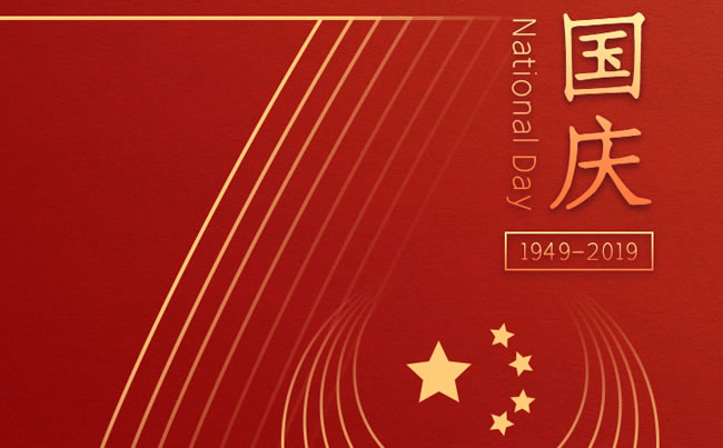 峥嵘70载 与国同梦 新东电祝福祖国！