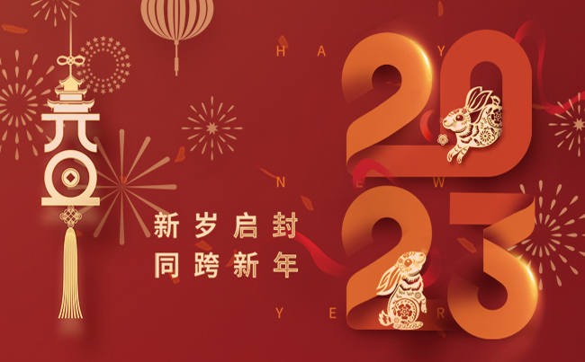 新岁启封 同跨新年 ！