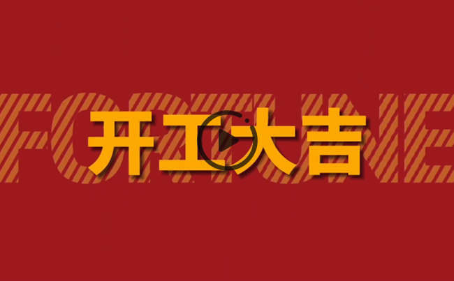 开启新篇章，共创美好未来！新东电办公大楼装修开工！