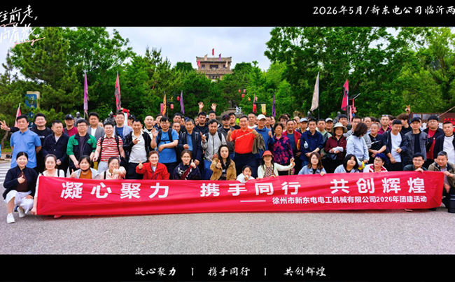 聚力同行，共赴山海｜新东电公司团建之旅